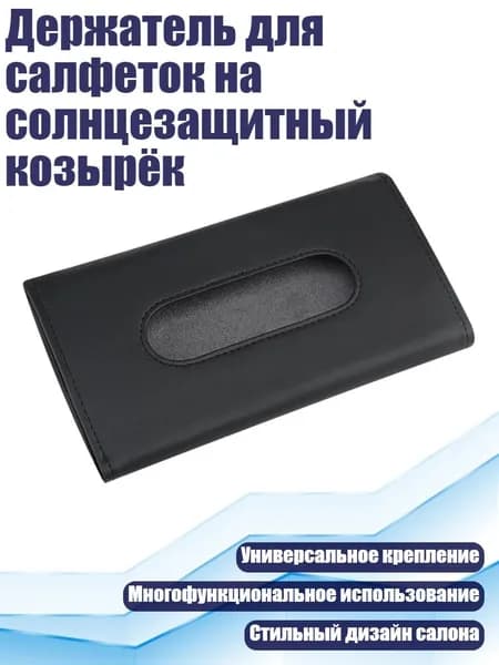 Держатель для салфеток на солнцезащитный козырёк, Черный