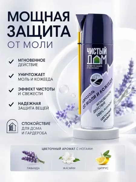 Спрей от кожеедов и моли для одежды ароматический