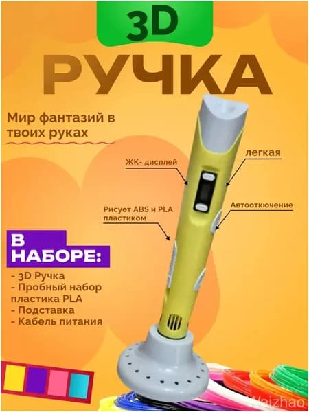 Премиум 3Dручка, желтая, с пластиком