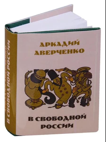 В свободной России. Юмористические рассказы