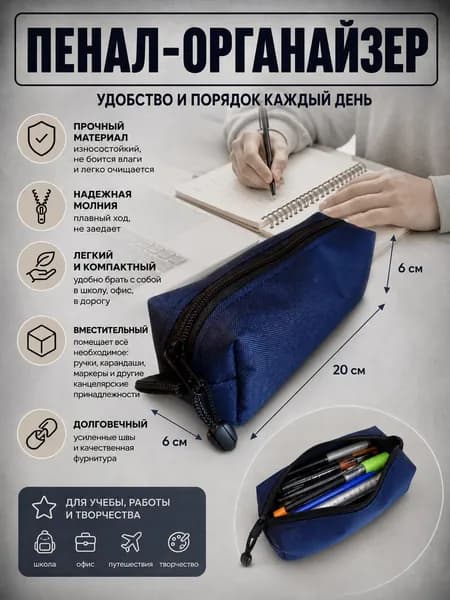 Пенал офисный универсальный темно-синий 20х6см на молнии, косметичка/органайзер для канцелярии, унисекс