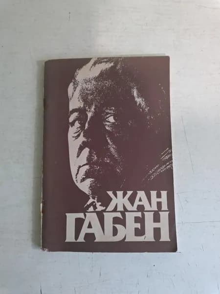 Жан Габен