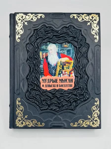 Мудрые мысли о деньгах и богатстве Подарочная книга в кожаном переплете | Волковский Д. Н.