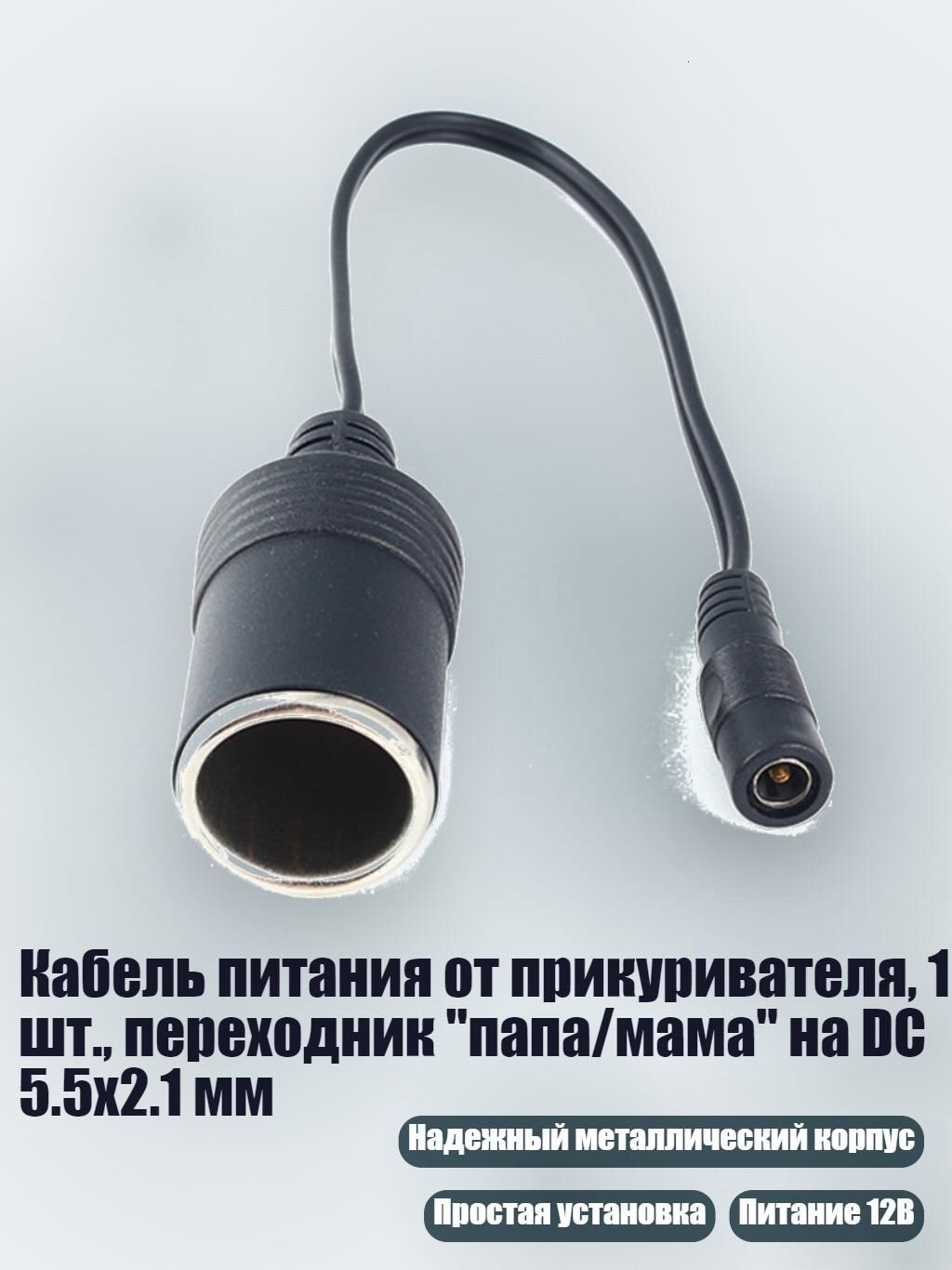 Удлинитель гнезда прикуривателя, 3 см