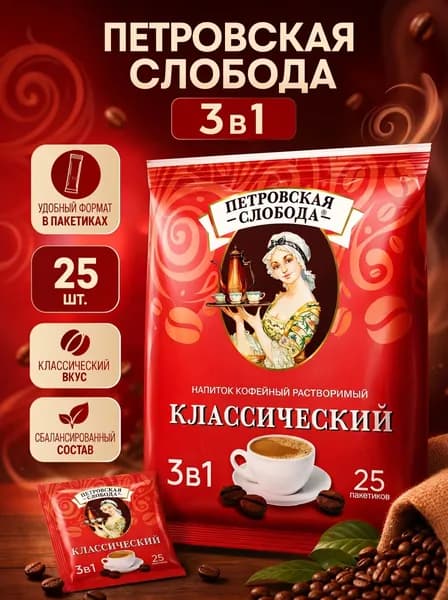 Кофе Петровская Слобода 3в1, Классический, 25пак