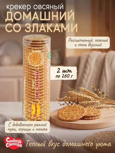 Крекер Домашний Овсяный со злаками 2 шт по 260 гр/ Сладкая слобода