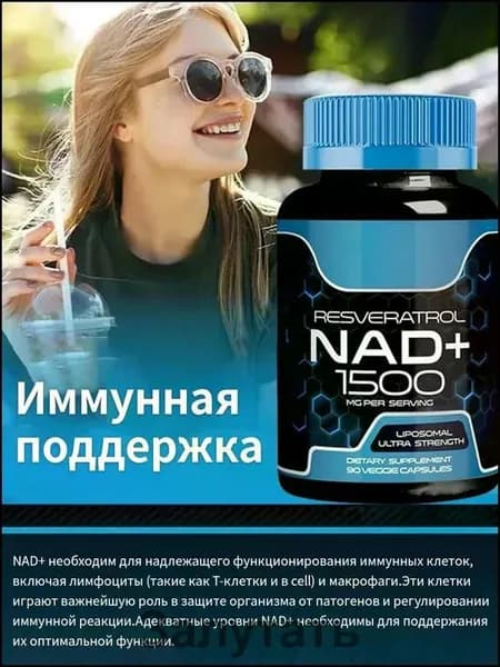 NAD+ 1500 мг Липосомальный NAD+ комплекс с Ресвератролом Для энергии и здоровья клеток Поддержка молодости и выносливости 60/90 капсул (Сделано в США)