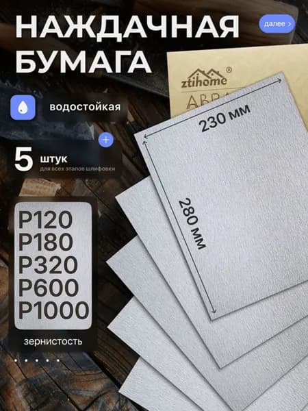 Наждачная бумага набор 230х280 Р120 Р180 P320 P600 Р1000 Шкурка шлифовальная , Водостойкая наждачная бумага, 5 шт. ZTIHOME