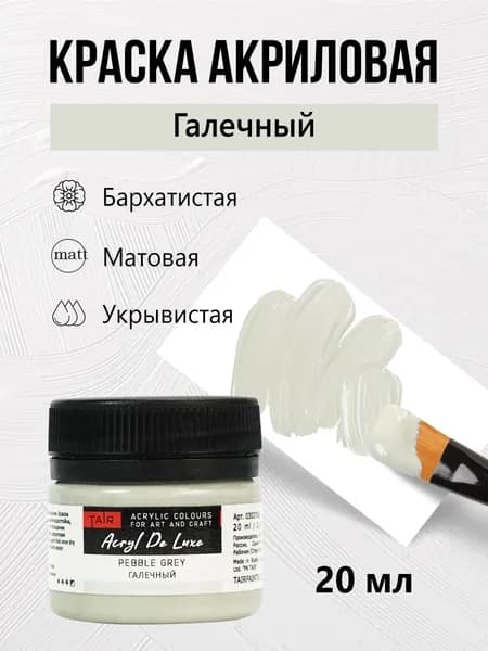 Краска акриловая матовая пастельная художественная Акрил Де Люкс, "Таир", 20 мл, Галечный