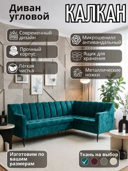 Диван кухонный угловой "Калкан" с подлокотником , правый угол, 210х150 см, с ящиками для хранения, микрошенилл, бирюзовый
