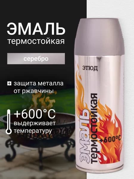Краска ЭТЮД термостойкая огнеупорная по металлу, для мангалов, для печей, цвет "Серебристый", в аэрозольном баллоне, объем 520 мл.