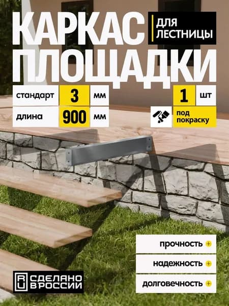 Каркас площадки для лестницы Стандарт 900 мм 1 шт.
