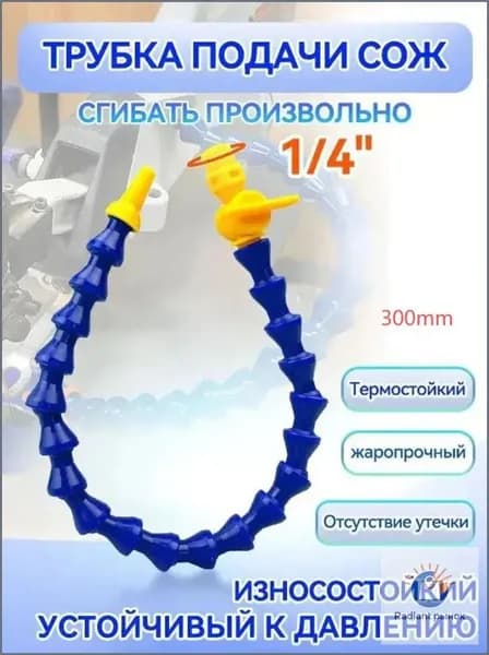 Трубка подачи СОЖ с Краном 300 мм, гибкая G 1/4 " для станков, шарнирная с круглым соплом ANGO-UFA