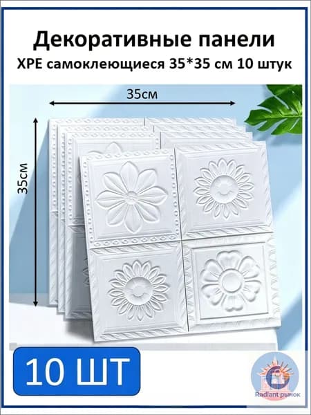 Декоративные панели XPE самоклеющаяся 35*35 см 10 штук