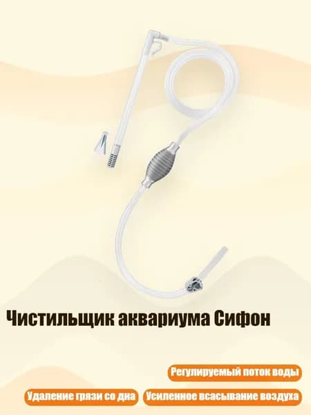 Чистильщик аквариума Сифон, - 1.9M