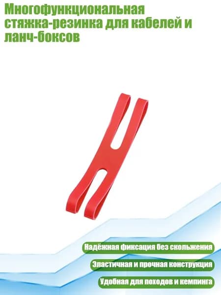 Многофункциональная стяжка-резинка для кабелей и ланч-боксов, красный - Короткий