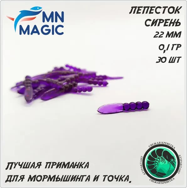 Силиконовая приманка для мормышинга. Лепесток 22мм. Цвет сирень.
