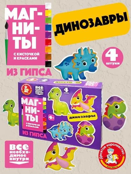 Магниты из гипса с кисточкой и красками 9 цветов "Динозавры" ( на холодильник, для доски, подарок ребенку на день рождения) Десятое королевство