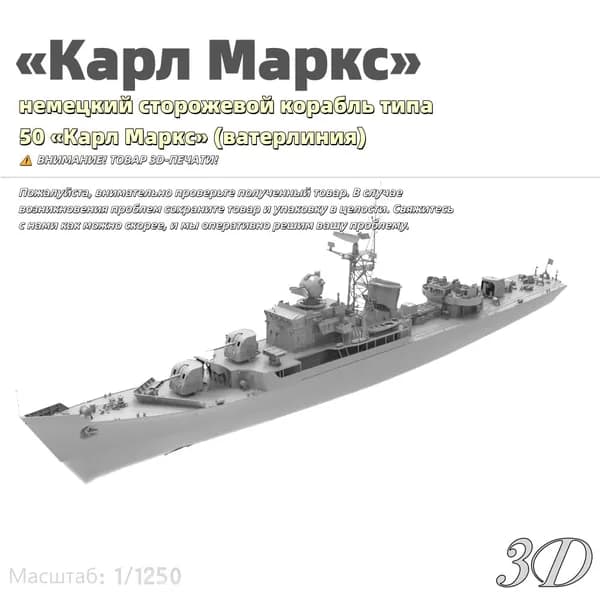 Военная модель, масштаб 1:1250 немецкий сторожевой корабль типа 50 Карл Маркс (ватерлиния)