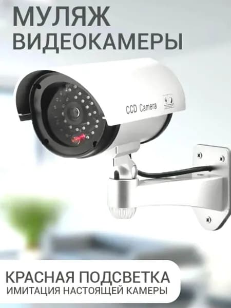 Муляж камеры видеонаблюдения