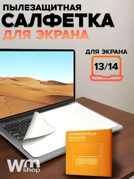 Салфетка для экрана ноутбука 13-14, защитная салфетка из микрофибры для очистки клавиатуры и экрана от пыли и мелких царапин