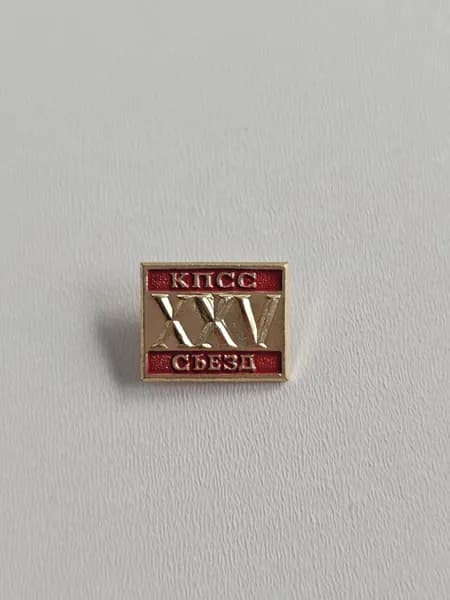 Значок СССР XXV съезд КПСС. Коммунистическая партия Советского Союза