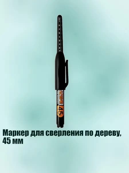 Маркер для сверления по дереву, 45 мм, Черный