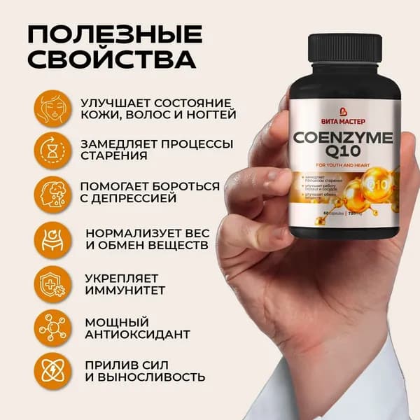 Коэнзим Q10 для сердца и сосудов.60капсул.