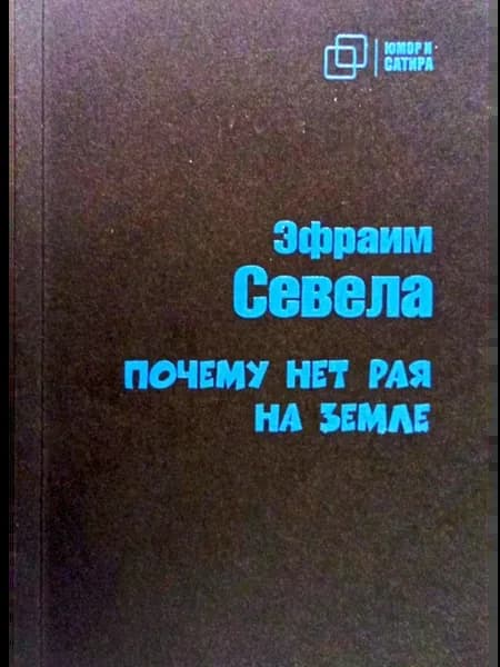 Почему нет рая на земле