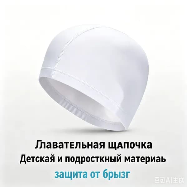 Шапочка для плавания