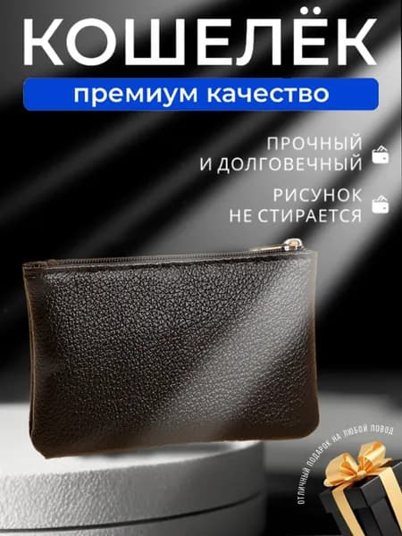 Кошелек