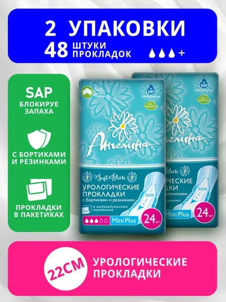 Прокладки урологические 48 шт Ангелина мини плюс / mini plus (бортик-резинка) 24шт х 2уп