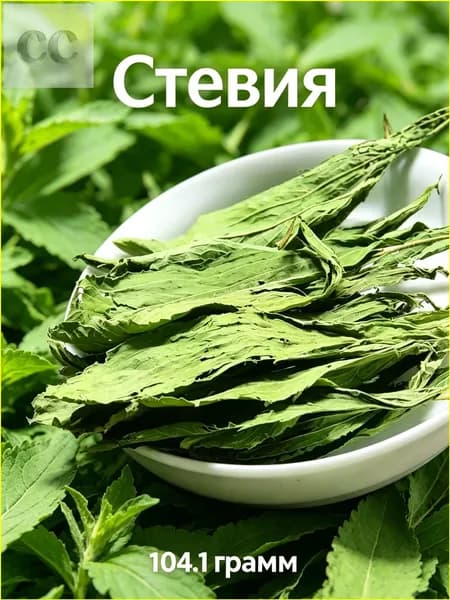 104.1г/Стевия сушеная лист, натуральный сахарозаменитель, 0 калорий, для диабетиков и похудения, 100% натуральный продукт