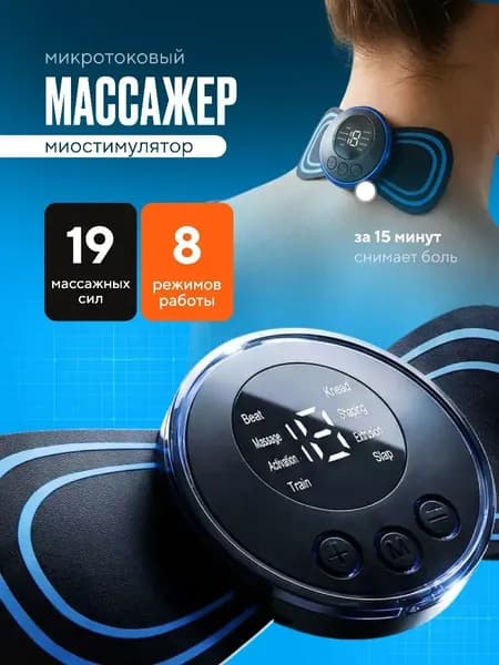 Массажер для тела микротоковый EMS