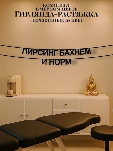 Текстовая гирлянда-растяжка Пирсинг бахнем и норм