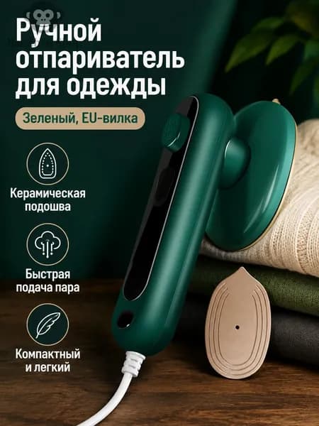 Портативный отпариватель для одежды с керамической подошвой, 50 мл, зеленый (евроразъем)