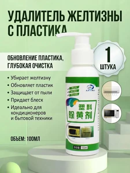 Пластиковый отбеливатель от желтизны, реставрация и осветление