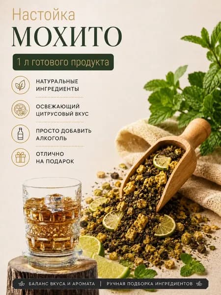 Настойка для самогона Мохито