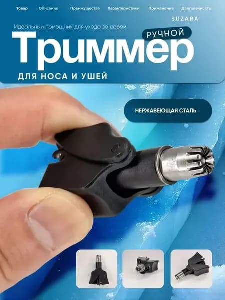 Триммер для носа и ушей Механический