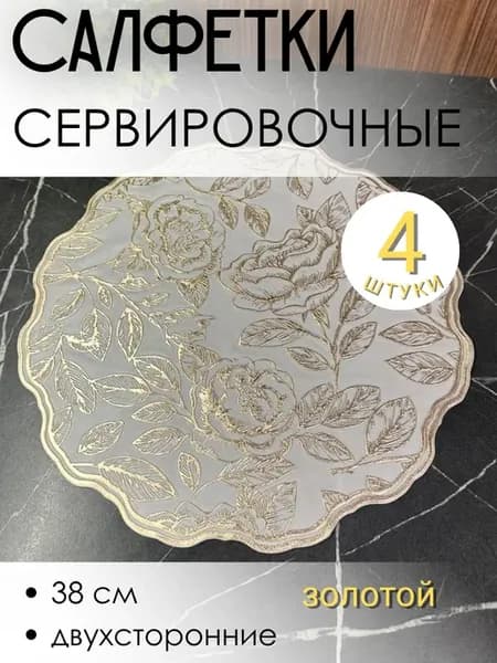 Салфетки на стол сервировочные для кухни плейсматы 4 шт