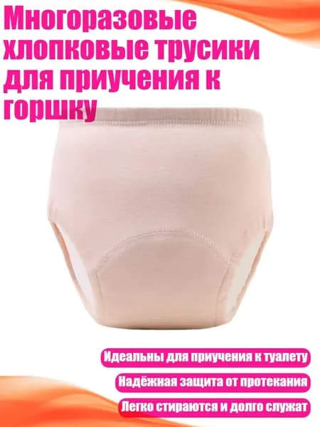 Многоразовые хлопковые трусики для приучения к горшку, Розовый - 110