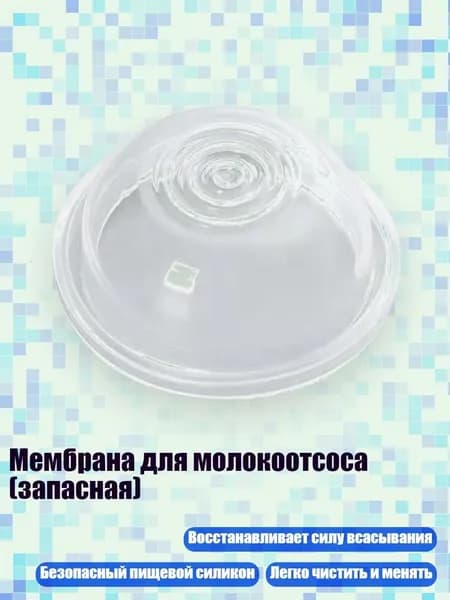 Мембрана для молокоотсоса (запасная), - 6