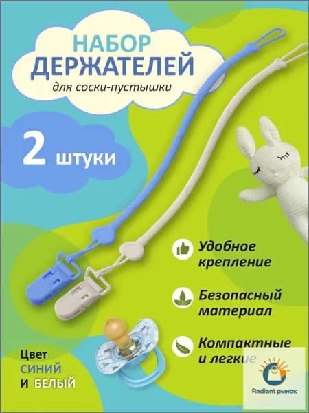 Держатель для соски пустышки 2 штуки силикон