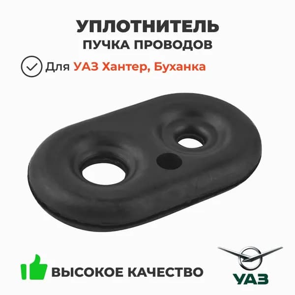 Уплотнитель пучка проводов УАЗ (на моторном щите) (ОАО УАЗ) 452-3724357