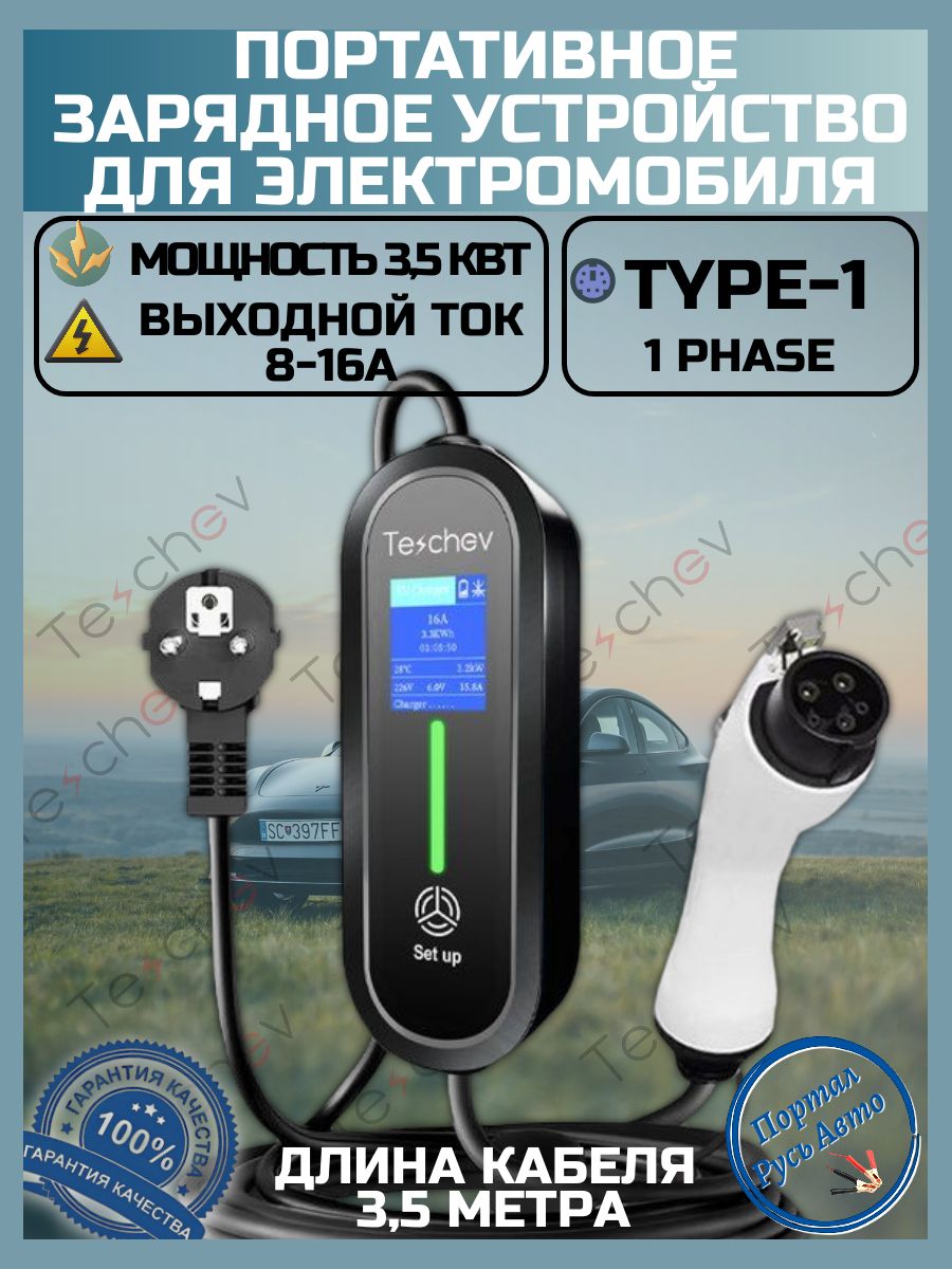 Портативная зарядная станция устройство кабель зарядный для электромобиля Teschev Type-1 8а-16а 3.5 кВт 3.5м