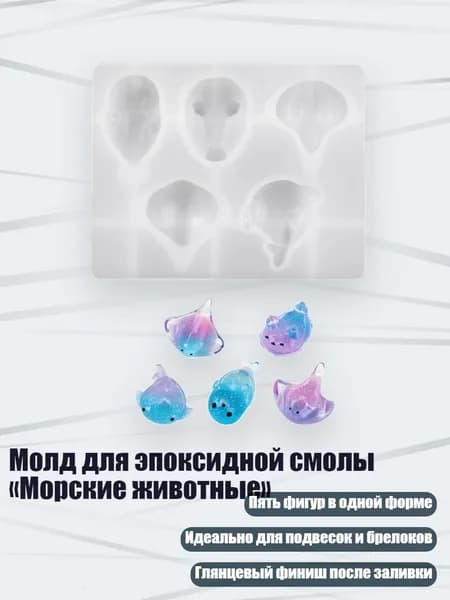 Молд для эпоксидной смолы Морские животные
