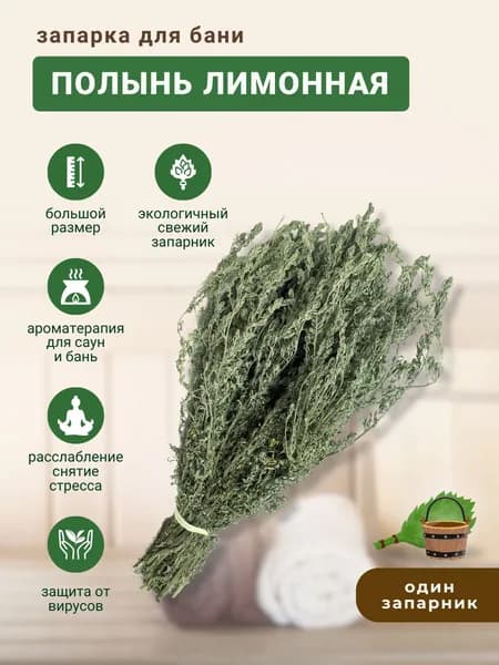 Запарка для бани Полынь - Лимонная, трава-запарник, сухоцвет, 1 шт.