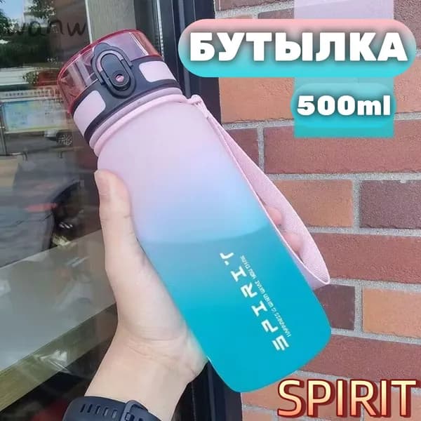 Спортивная бутылка, 500 мл