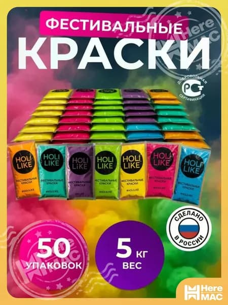 Краска фестивальная Холи (HOLI) набор из 50 шт HEREMAC