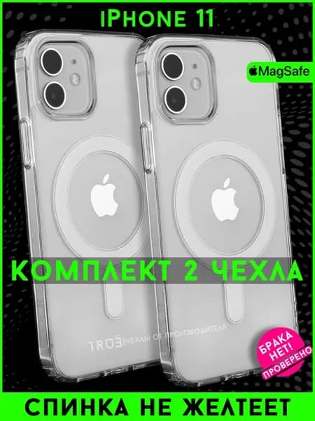 Чехол на iPhone 11 с MagSafe прозрачный. Комплект из 2 шт
